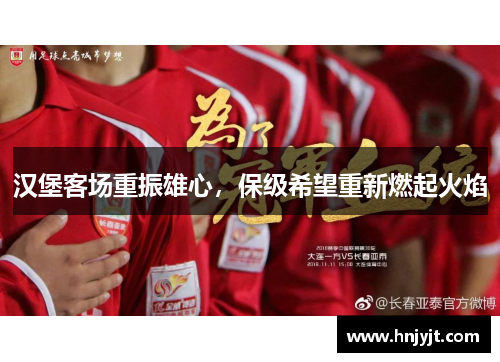 汉堡客场重振雄心，保级希望重新燃起火焰