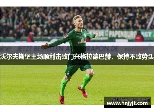 沃尔夫斯堡主场顺利击败门兴格拉德巴赫，保持不败势头