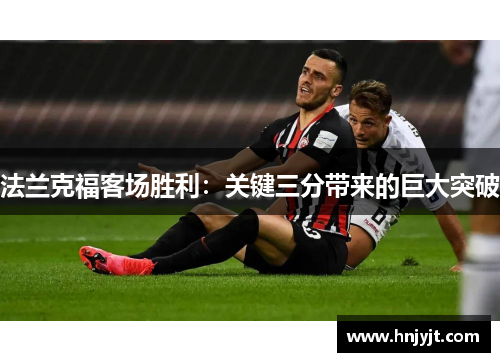 法兰克福客场胜利：关键三分带来的巨大突破