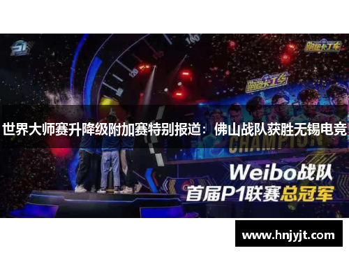 世界大师赛升降级附加赛特别报道：佛山战队获胜无锡电竞