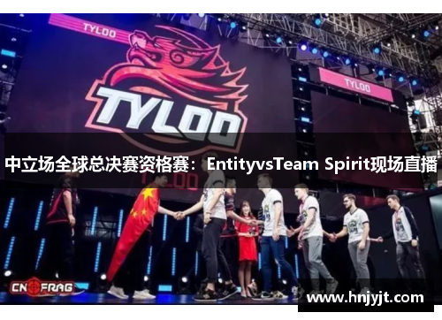 中立场全球总决赛资格赛：EntityvsTeam Spirit现场直播