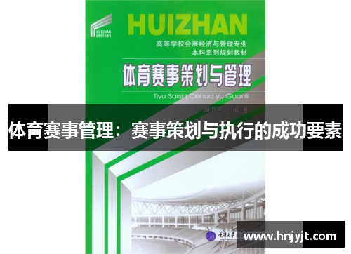 体育赛事管理：赛事策划与执行的成功要素