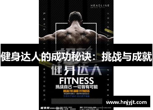 健身达人的成功秘诀：挑战与成就