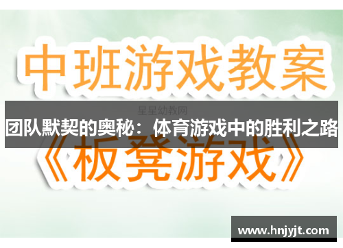 团队默契的奥秘：体育游戏中的胜利之路