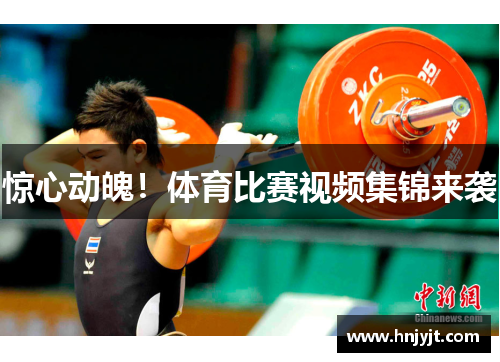 惊心动魄！体育比赛视频集锦来袭