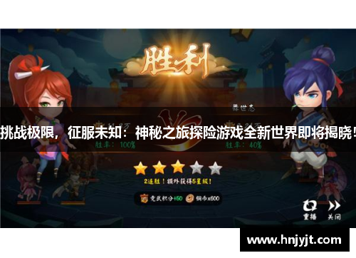 挑战极限，征服未知：神秘之旅探险游戏全新世界即将揭晓！