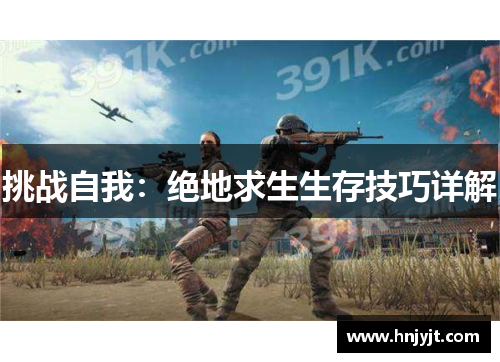 挑战自我：绝地求生生存技巧详解