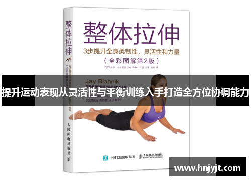 提升运动表现从灵活性与平衡训练入手打造全方位协调能力