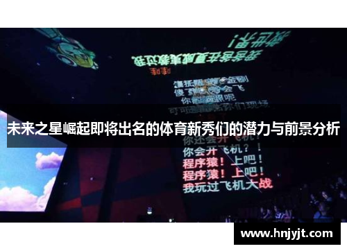 未来之星崛起即将出名的体育新秀们的潜力与前景分析