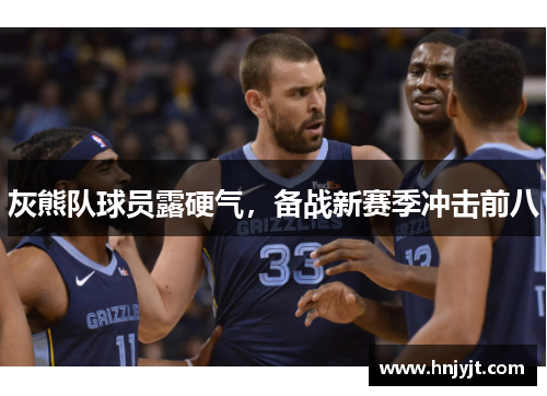灰熊队球员露硬气，备战新赛季冲击前八