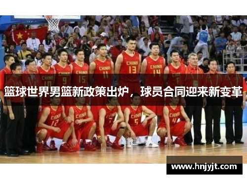 篮球世界男篮新政策出炉，球员合同迎来新变革