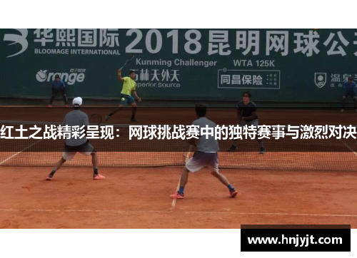 红土之战精彩呈现：网球挑战赛中的独特赛事与激烈对决