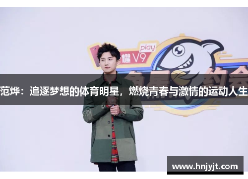 范烨：追逐梦想的体育明星，燃烧青春与激情的运动人生