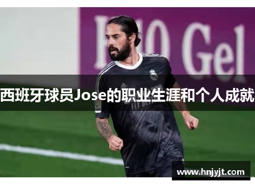 西班牙球员Jose的职业生涯和个人成就