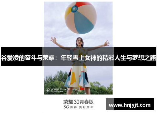 谷爱凌的奋斗与荣耀：年轻雪上女神的精彩人生与梦想之路