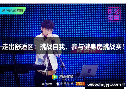 走出舒适区：挑战自我，参与健身房挑战赛！