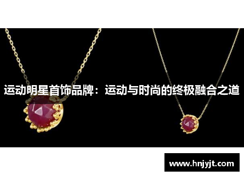 运动明星首饰品牌：运动与时尚的终极融合之道
