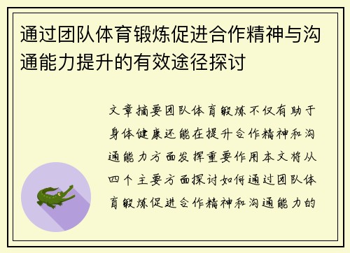 通过团队体育锻炼促进合作精神与沟通能力提升的有效途径探讨
