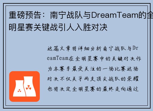 重磅预告：南宁战队与DreamTeam的全明星赛关键战引人入胜对决