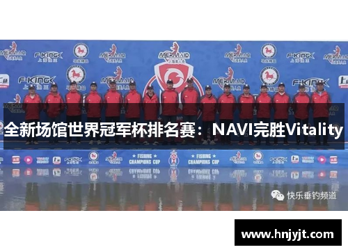 全新场馆世界冠军杯排名赛：NAVI完胜Vitality