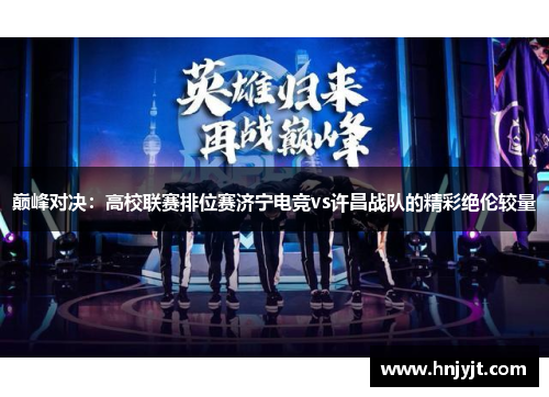 巅峰对决：高校联赛排位赛济宁电竞vs许昌战队的精彩绝伦较量