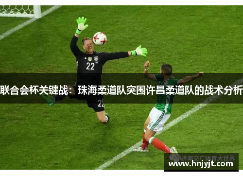 联合会杯关键战：珠海柔道队突围许昌柔道队的战术分析