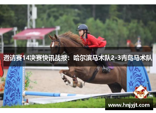邀请赛14决赛快讯战报：哈尔滨马术队2-3青岛马术队