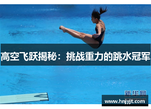 高空飞跃揭秘：挑战重力的跳水冠军