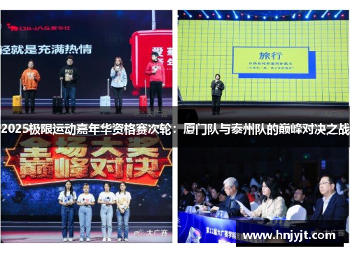 2025极限运动嘉年华资格赛次轮：厦门队与泰州队的巅峰对决之战