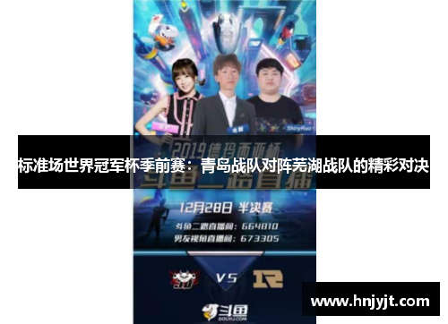 标准场世界冠军杯季前赛：青岛战队对阵芜湖战队的精彩对决
