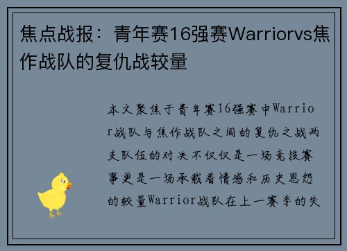 焦点战报：青年赛16强赛Warriorvs焦作战队的复仇战较量