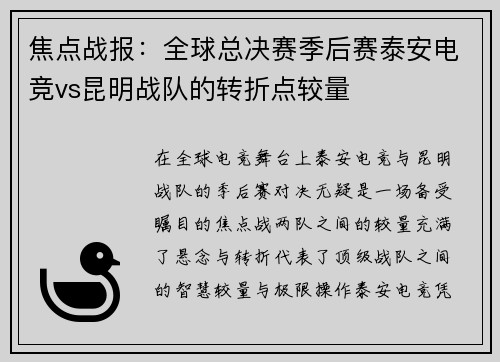 焦点战报：全球总决赛季后赛泰安电竞vs昆明战队的转折点较量