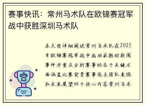 赛事快讯：常州马术队在欧锦赛冠军战中获胜深圳马术队