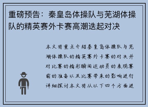 重磅预告：秦皇岛体操队与芜湖体操队的精英赛外卡赛高潮迭起对决