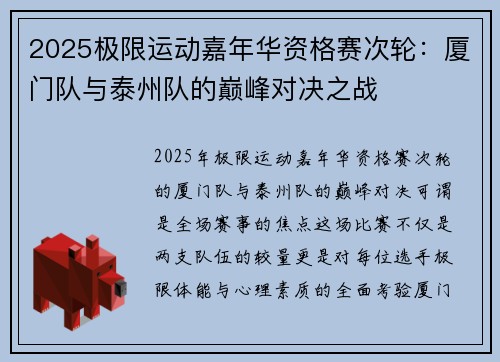 2025极限运动嘉年华资格赛次轮：厦门队与泰州队的巅峰对决之战