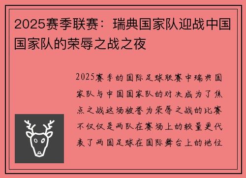 2025赛季联赛：瑞典国家队迎战中国国家队的荣辱之战之夜