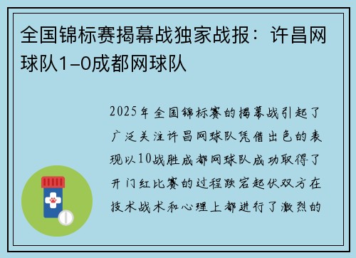 全国锦标赛揭幕战独家战报：许昌网球队1-0成都网球队