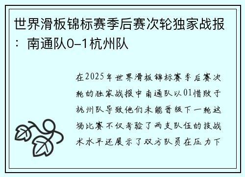 世界滑板锦标赛季后赛次轮独家战报：南通队0-1杭州队