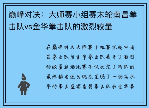 巅峰对决：大师赛小组赛末轮南昌拳击队vs金华拳击队的激烈较量