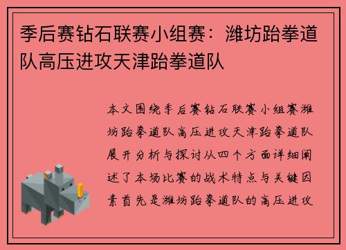 季后赛钻石联赛小组赛：潍坊跆拳道队高压进攻天津跆拳道队