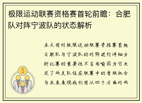 极限运动联赛资格赛首轮前瞻：合肥队对阵宁波队的状态解析