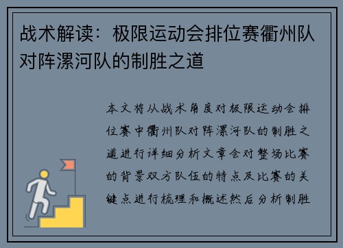 战术解读：极限运动会排位赛衢州队对阵漯河队的制胜之道