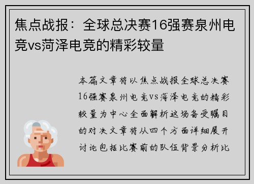焦点战报：全球总决赛16强赛泉州电竞vs菏泽电竞的精彩较量