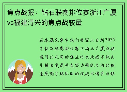 焦点战报：钻石联赛排位赛浙江广厦vs福建浔兴的焦点战较量
