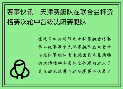 赛事快讯：天津赛艇队在联合会杯资格赛次轮中晋级沈阳赛艇队