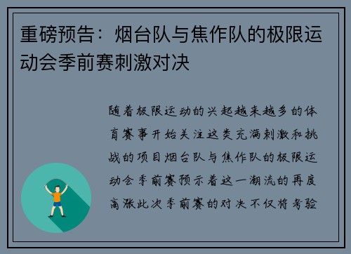 重磅预告：烟台队与焦作队的极限运动会季前赛刺激对决