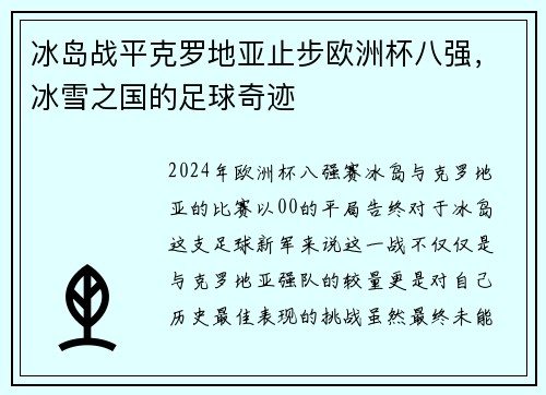 冰岛战平克罗地亚止步欧洲杯八强，冰雪之国的足球奇迹