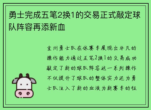 勇士完成五笔2换1的交易正式敲定球队阵容再添新血