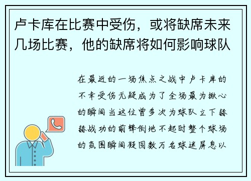 卢卡库在比赛中受伤，或将缺席未来几场比赛，他的缺席将如何影响球队？