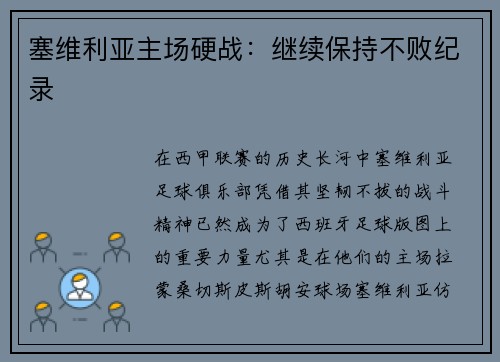 塞维利亚主场硬战：继续保持不败纪录